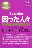 すぐに解決!困った人々 (ファストシンキングシリーズ)