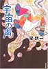 宇宙の声 (角川文庫)