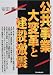 公共事業大変革と建設激震