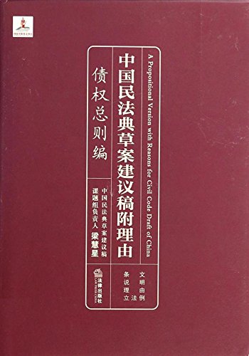中国民法典草案建议稿附理由.债权总则编
 (Law Press.China) (Chinese Edition)