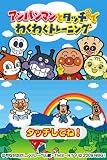 「アンパンマンとタッチでわくわくトレーニング」の関連画像