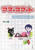 マネースマート―ほしいものが手に入る方法教えます