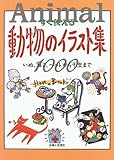 すぐ使える動物のイラスト集―いぬ、ねこ、ペットから干支まで