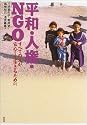 平和・人権・NGO―すべての人が安心して生きるために