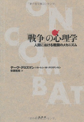 Cover image : 「戦争」の心理学 人間における戦闘のメカニズム