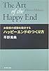お客様の感動を設計する　ハッピーエンドのつくり方