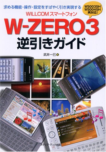 Cover image : WILLCOMスマートフォン W‐ZERO3逆引きガイド