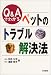 『Q&Aでわかるペットのトラブル解決法』の写真