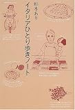 イタリアひとり歩きノート