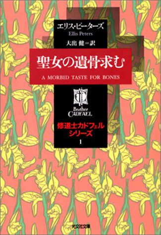 聖女の遺骨求む ―修道士カドフェルシリーズ(1) (光文社文庫)