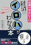 世界一やさしーい 経済のイロハがわかる本