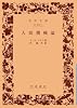 人間機械論 (岩波文庫 青 620-1)