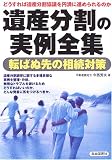 遺産分割の実例全集―どうすれば遺産分割協議を円満に進められるのか 転ばぬ先の相続対策/