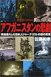 書評 アフガニスタンの悲劇―現地潜入した日本人ジャーナリストの涙の真実 by sasha