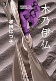 木乃伊仏 (ハルキ・ホラー文庫)
