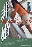 非婚―揺れる30代シングル (女性自身whoブックス)