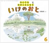 ちいさなかがくのとも 2008年 06月号 [雑誌]