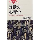 詐欺の心理学―どうだます?なぜだまされる? (ブルーバックス)