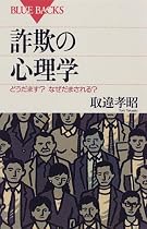 詐欺の心理学―どうだます?なぜだまされる? (ブルーバックス)