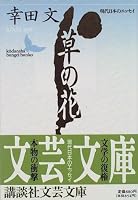 草の花 (講談社文芸文庫―現代日本のエッセイ)