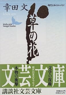 草の花 (講談社文芸文庫―現代日本のエッセイ)