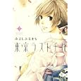 東京ラストチカ ２<br>みよしふるまち <br>マッグガーデン<br>600円<br>ISBN:9784861278396
