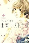 東京ラストチカ(2) (アヴァルスコミックス)