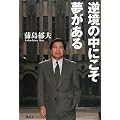 逆境の中にこそ夢がある
