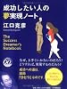 成功したい人の夢実現ノート