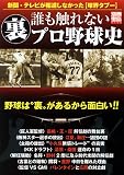 誰も触れない裏プロ野球史 (別冊宝島)
