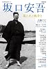 坂口安吾: 風と光と戦争と (文藝別冊/KAWADE夢ムック)