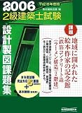 2級建築士試験設計製図課題集〈平成18年度版〉
