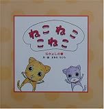ねこねこ こねこ―なかよしの巻