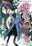 狼と勾玉 〜夜空に月の舟浮かべ〜 (狼と勾玉シリーズ) (コバルト文庫)