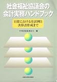 社会福祉協議会の会計実務ハンドブック―日常における仕訳例と決算書作成まで