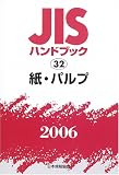 JISハンドブック 紙・パルプ (2006)