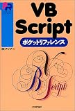 VBScriptポケットリファレンス (Pocket reference) の評価・レビュー