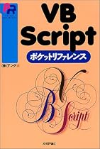 VBScriptポケットリファレンス (Pocket reference)