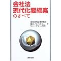 会社法現代化要綱案のすべて
