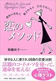 恋のメソッド 運命の男性に愛される人 出会えない人