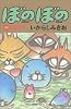 ぼのぼの (20) (Bamboo comics)