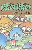 ぼのぼの (20) (Bamboo comics)