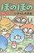 ぼのぼの (20) (Bamboo comics)