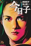 今日子 (小学館文庫)