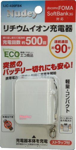 ビッグスター Nudey リチウムイオン充電器 繰り返し使える充電式電池(リチウムイオンポリマー電池)を内臓するコンパクトな携帯電話用充電器 FOMA、SoftBank3Gに対応。ホワイト LIC-420FWH