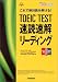 これで絶対読み解ける!TOEIC TEST速読速解リーディング (資格・検定V BOOKS)