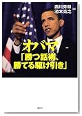 オバマ「勝つ話術、勝てる駆け引き」
