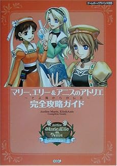 マリー、エリー&アニスのアトリエ そよ風からの伝言 完全攻略ガイド