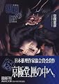 魍魎の匣―文庫版 (講談社文庫)