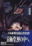 文庫版　魍魎の匣 (講談社文庫)